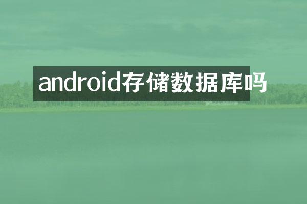 android存储数据库吗