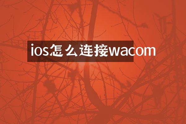 ios怎么连接wacom