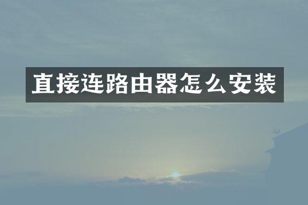 直接连路由器怎么安装