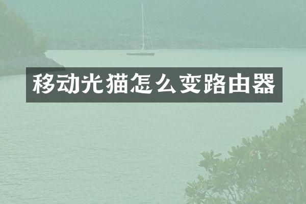 移动光猫怎么变路由器