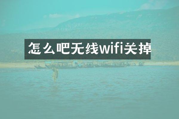 怎么吧无线wifi关掉