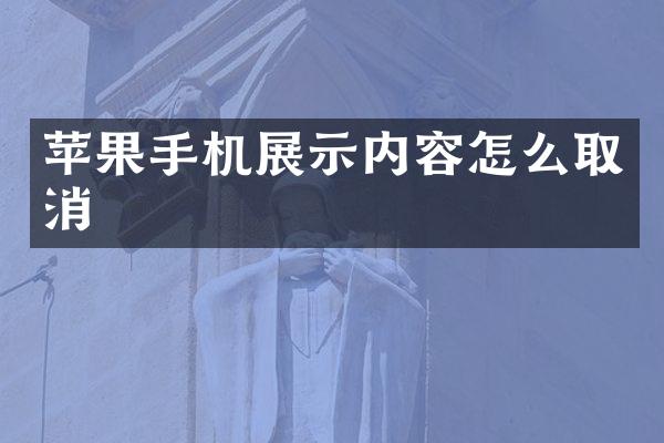 苹果手机展示内容怎么取消