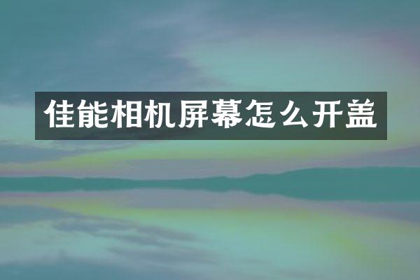 佳能相机屏幕怎么开盖