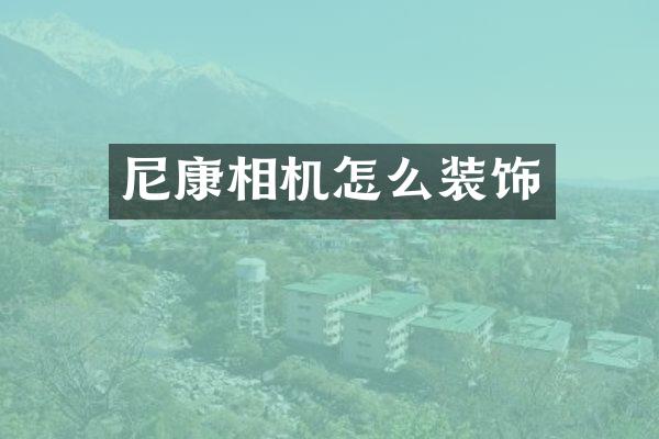 尼康相机怎么装饰