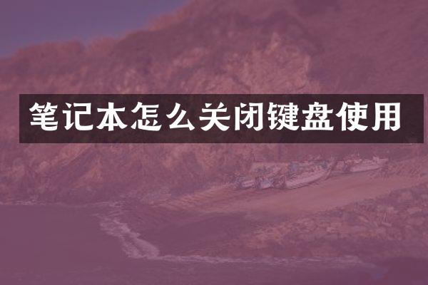 笔记本怎么关闭键盘使用