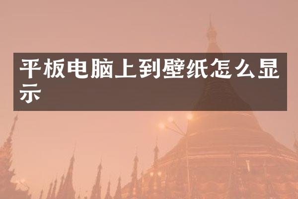 平板电脑上到壁纸怎么显示