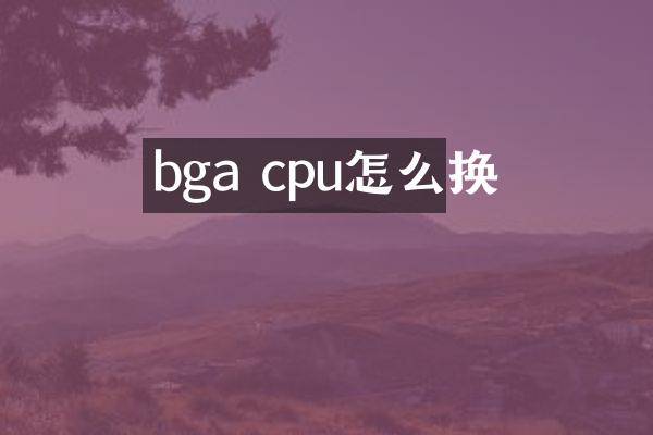 bga cpu怎么换