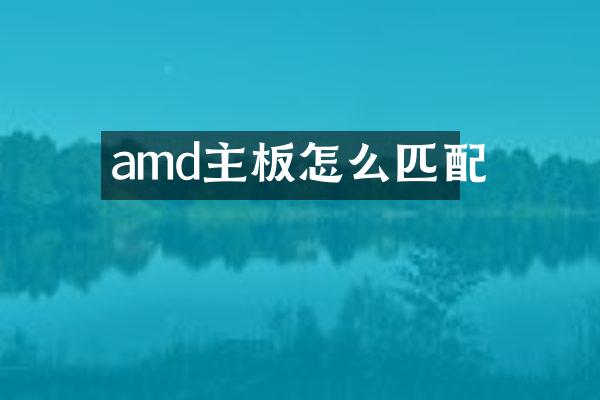 amd主板怎么匹配