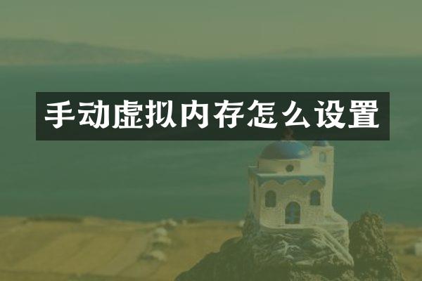 手动虚拟内存怎么设置