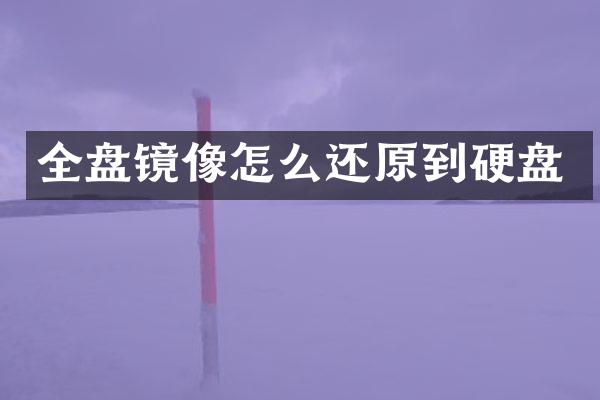 全盘镜像怎么还原到硬盘
