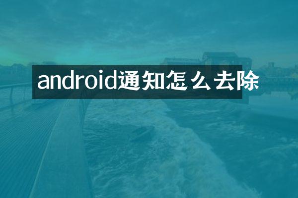 android通知怎么去除