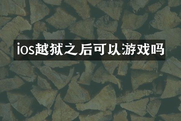 ios越狱之后可以游戏吗