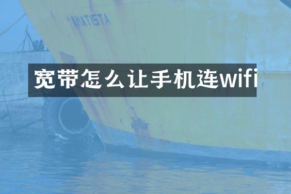 宽带怎么让手机连wifi