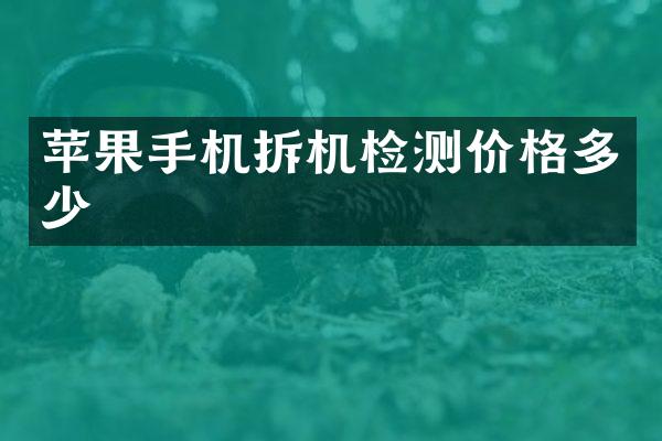 苹果手机拆机检测价格多少