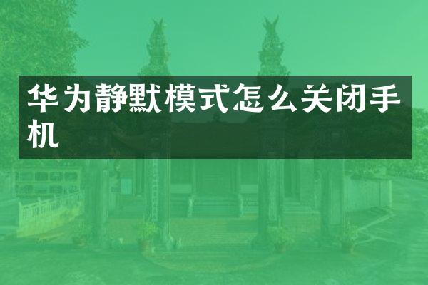 华为静默模式怎么关闭手机