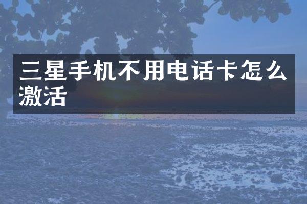 三星手机不用电话卡怎么激活