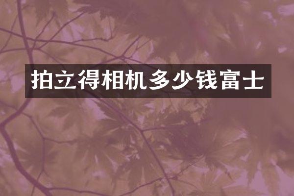 相机多少钱富士