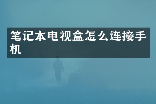 笔记本电视盒怎么连接手机