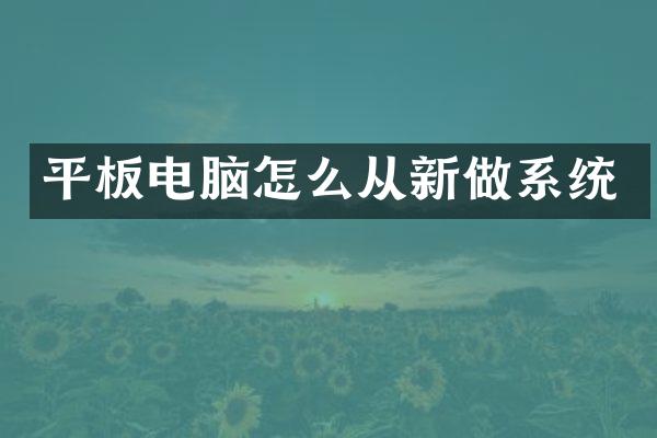 平板电脑怎么从新做系统