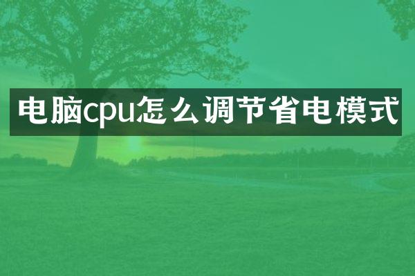 电脑cpu怎么调节省电模式
