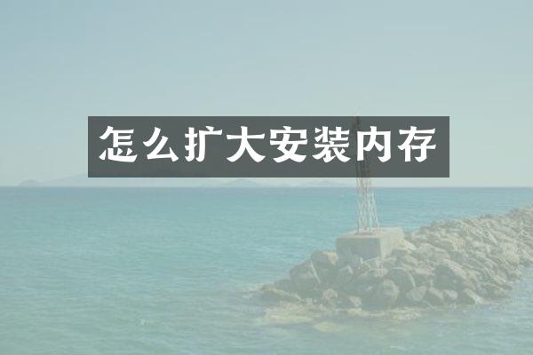 怎么扩大安装内存