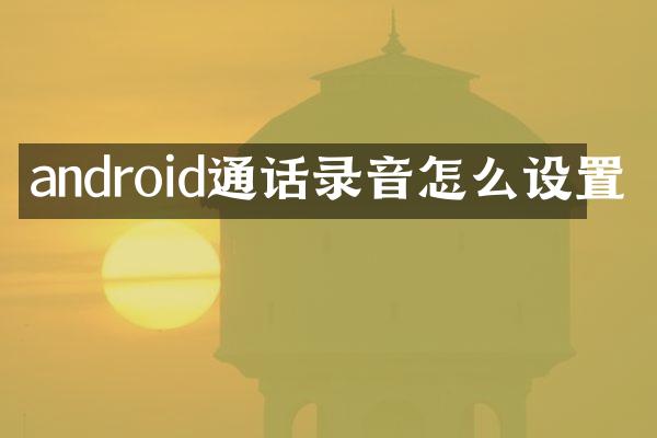 android通话录音怎么设置
