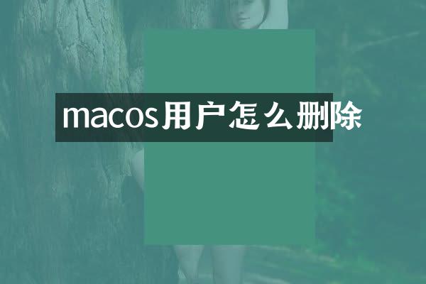 macos用户怎么删除