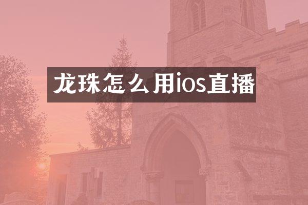 龙珠怎么用ios直播