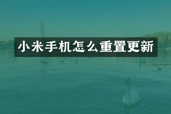小米手机怎么重置更新