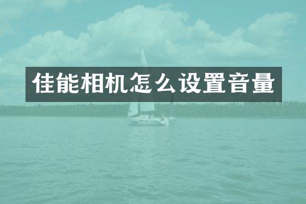 佳能相机怎么设置音量