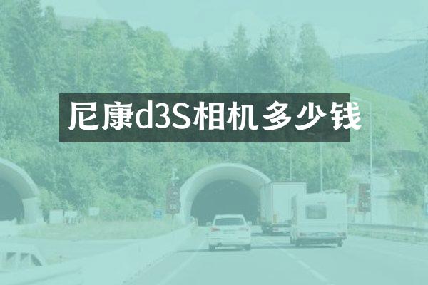 尼康d3S相机多少钱