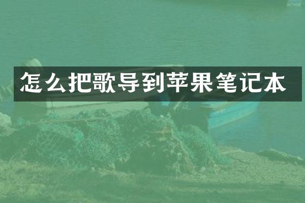 怎么把歌导到苹果笔记本