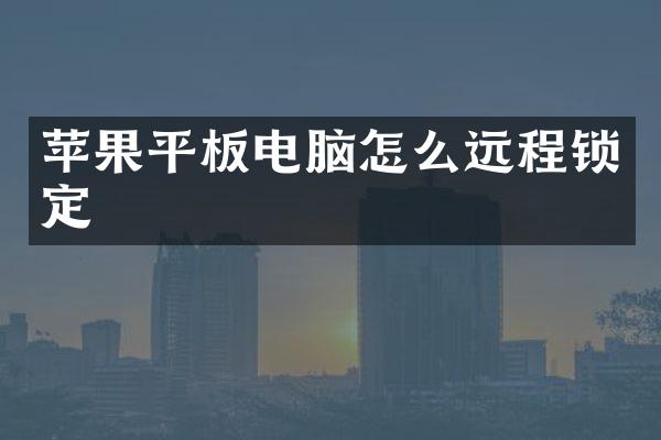 苹果平板电脑怎么远程锁定