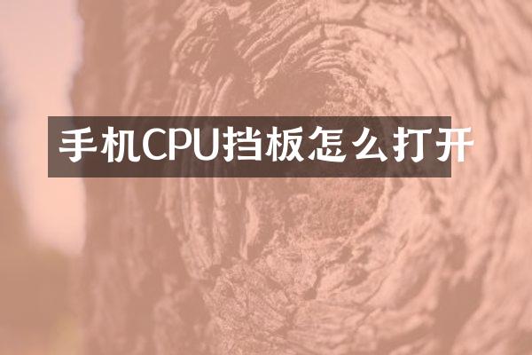 手机CPU挡板怎么打开