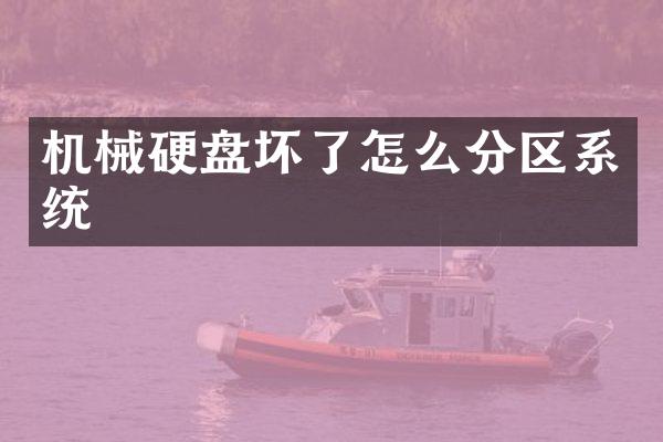 机械硬盘坏了怎么分区系统