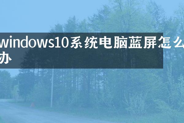 windows10系统电脑蓝屏怎么办