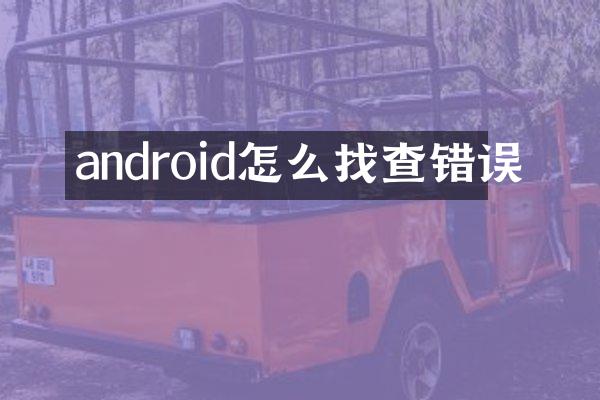 android怎么找查错误