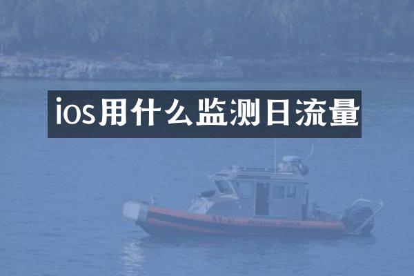 ios用什么监测日流量