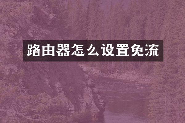 路由器怎么设置免流