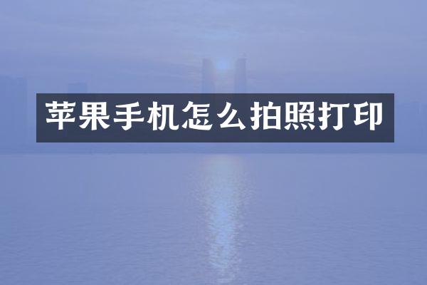 苹果手机怎么拍照打印