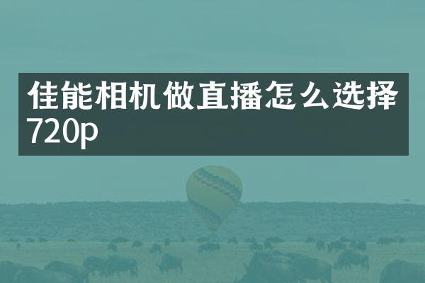 佳能相机做直播怎么选择720p