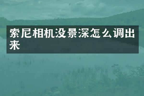 相机没景深怎么调出来