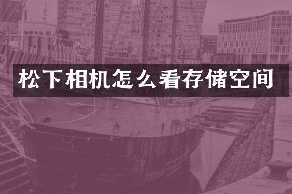 相机怎么看存储空间