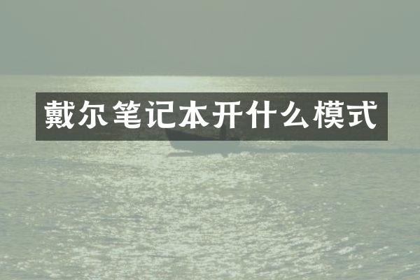 戴尔笔记本开什么模式