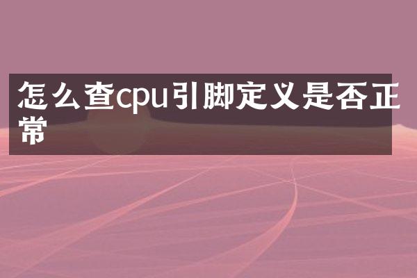 怎么查cpu引脚定义是否正常