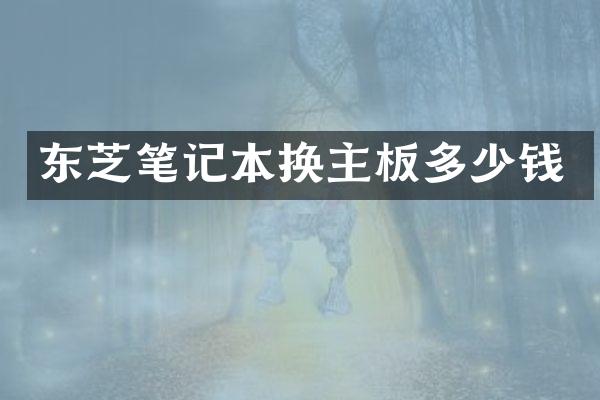 东芝笔记本换主板多少钱