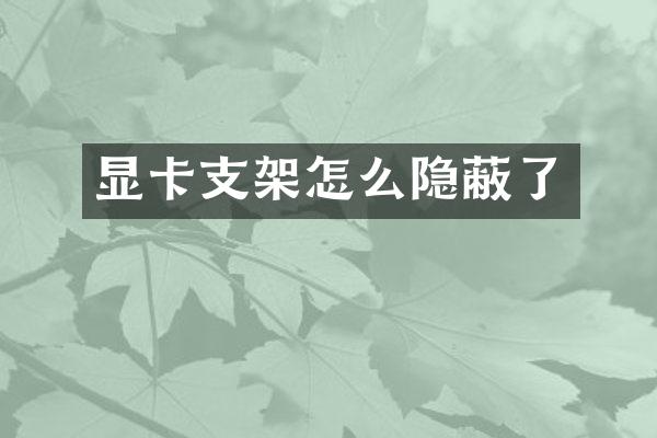 显卡支架怎么隐蔽了