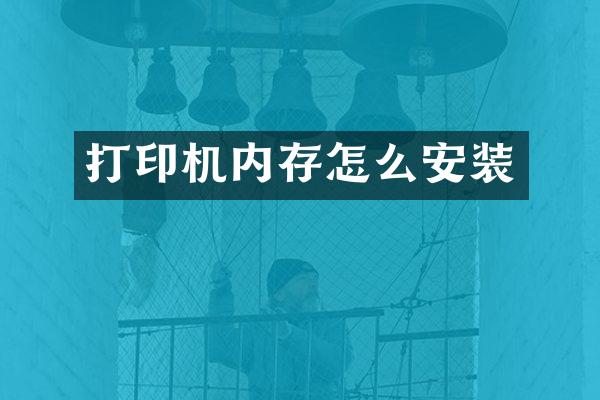 打印机内存怎么安装