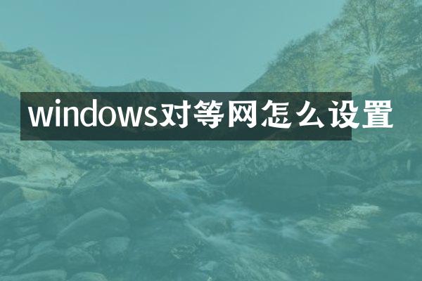 windows对等网怎么设置