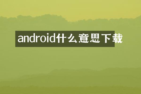 android什么意思下载